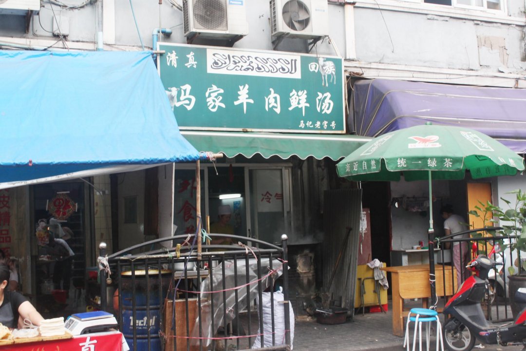 马家羊肉鲜汤
