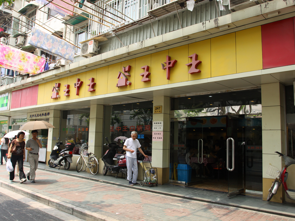 王中王鸡粥店