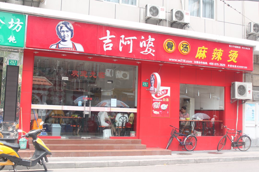 吉阿婆麻辣烫