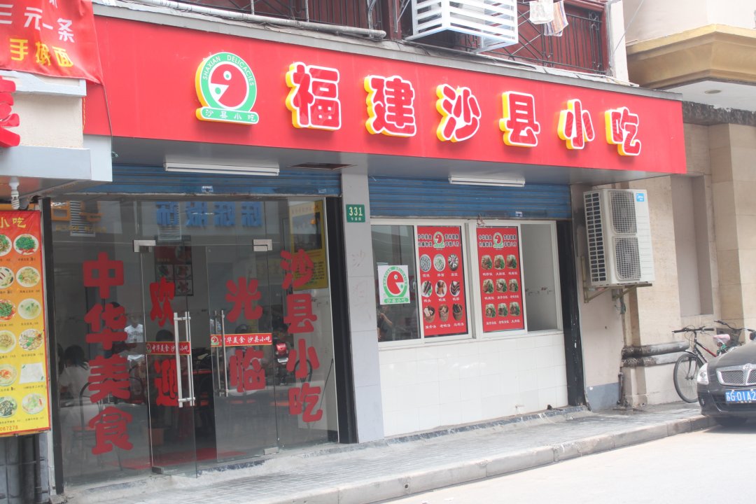 福建沙县营养小吃