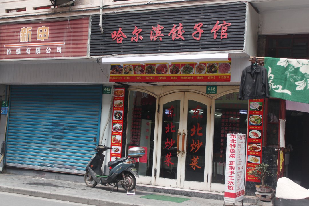 哈尔滨饺子馆