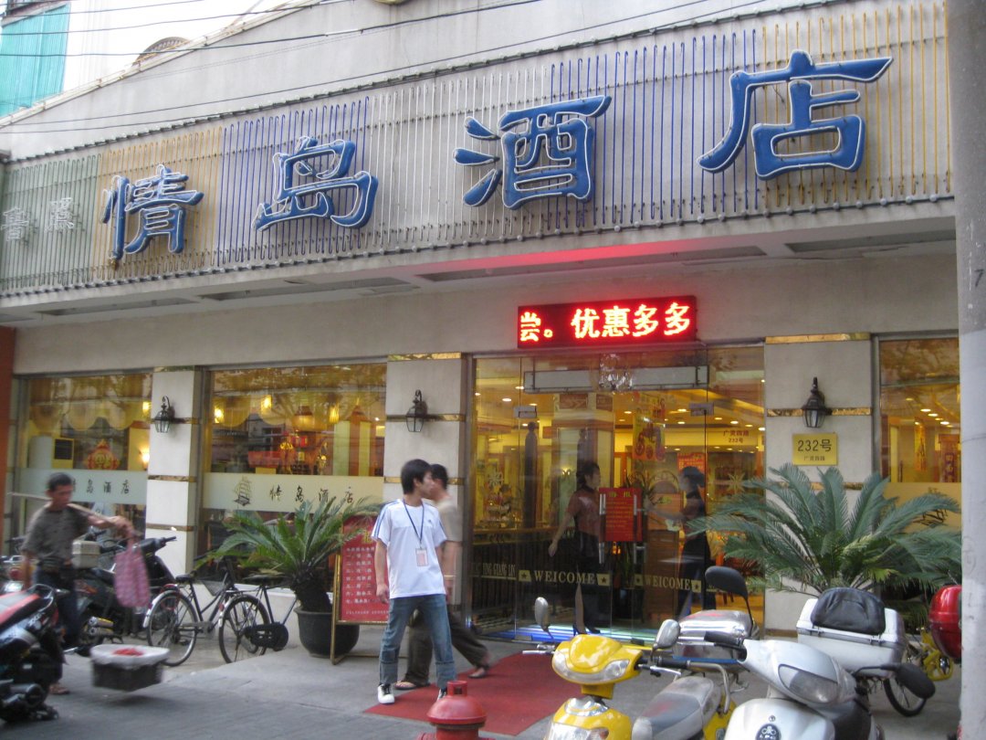 情岛酒店