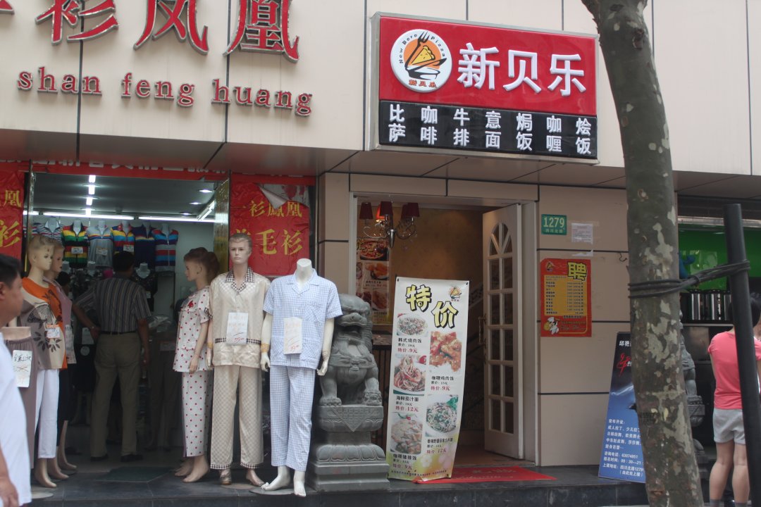 新贝乐意式休闲餐厅