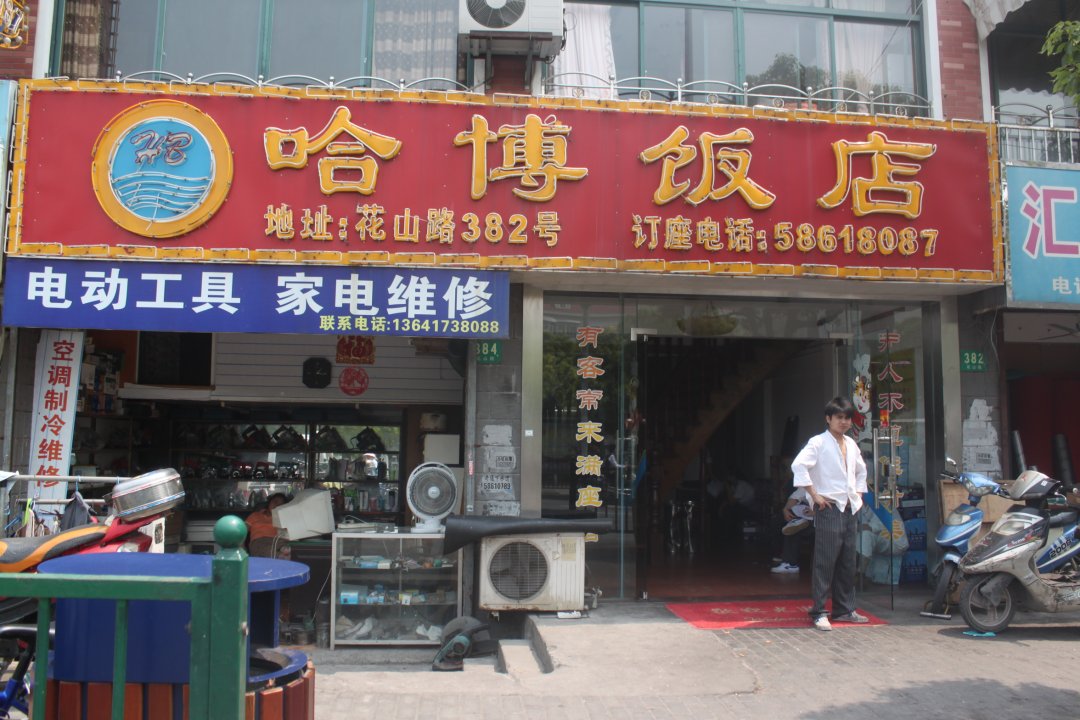 哈博酒家