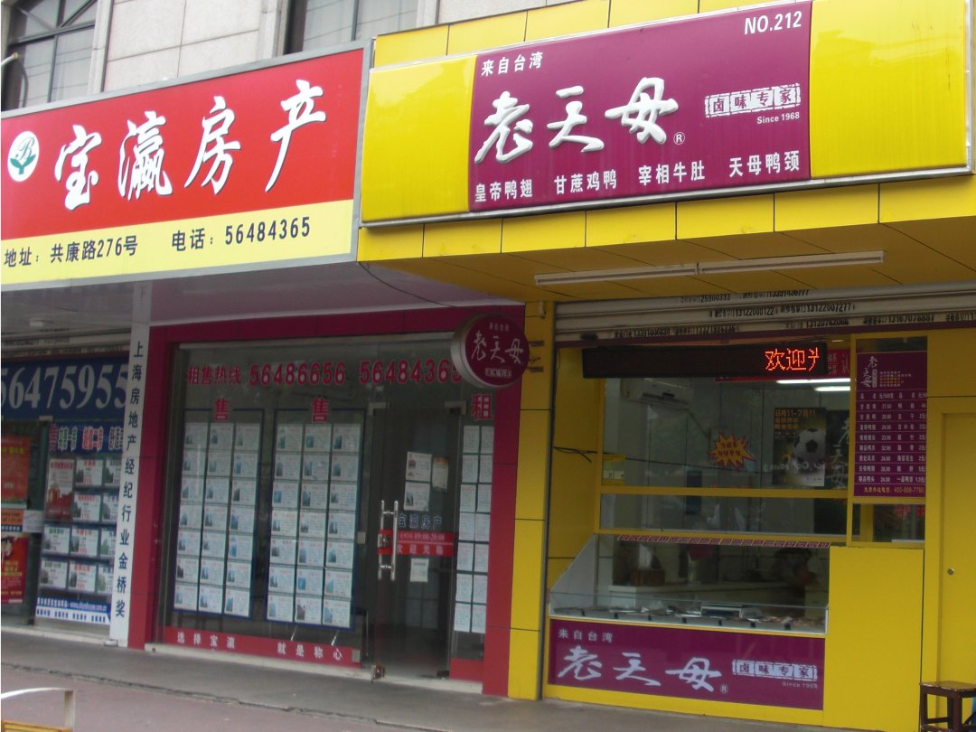 老天母卤味专家
