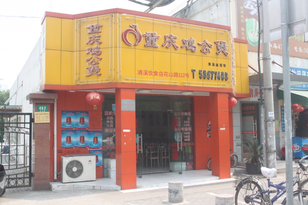 重庆鸡公煲