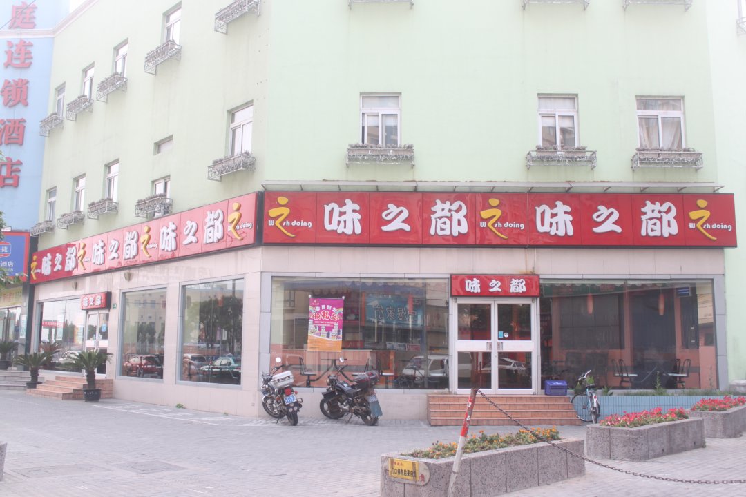 味之都