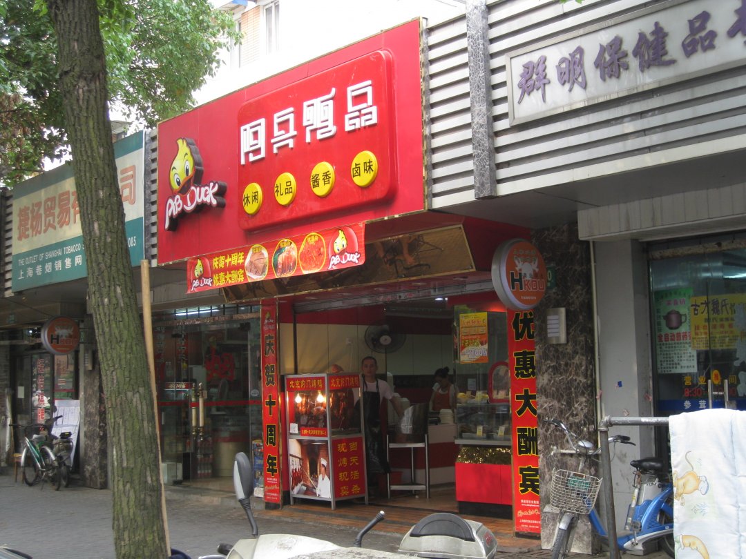 阿兵鸭品
