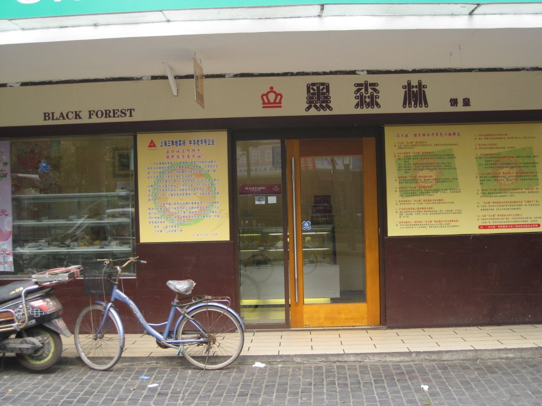 黑森林饼皇 