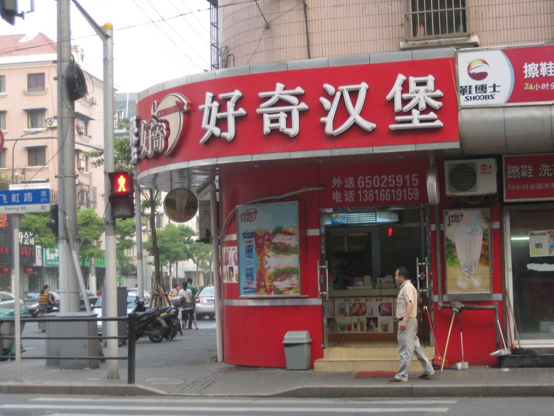 好奇汉堡