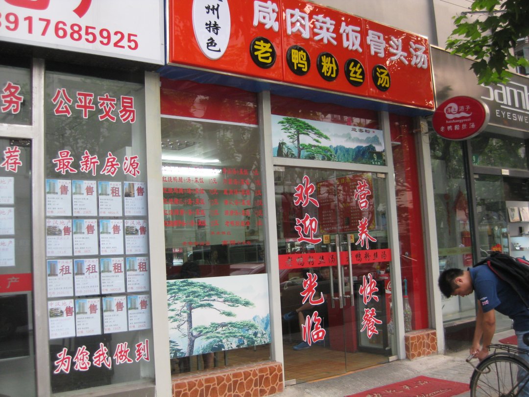 海上游子老鸭粉丝汤