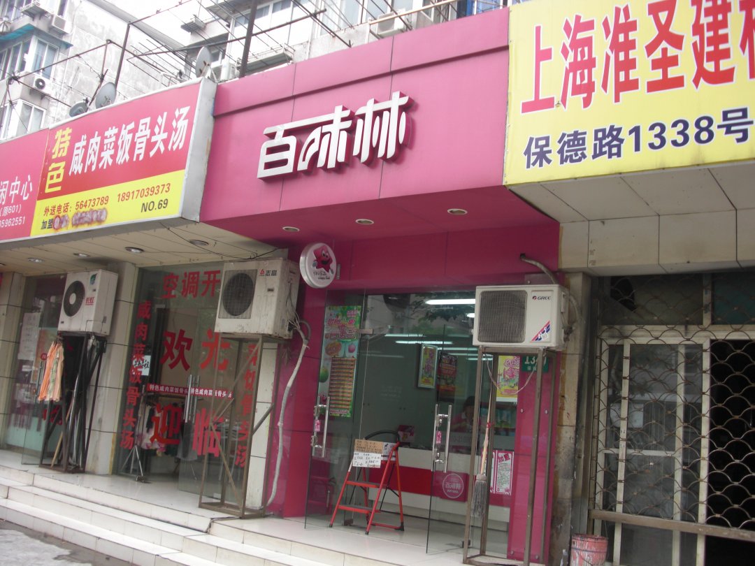 百味林