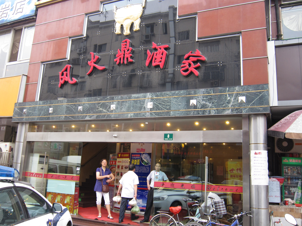 风火鼎