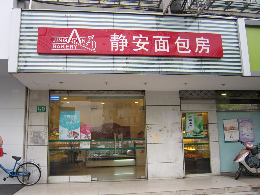 静安面包房