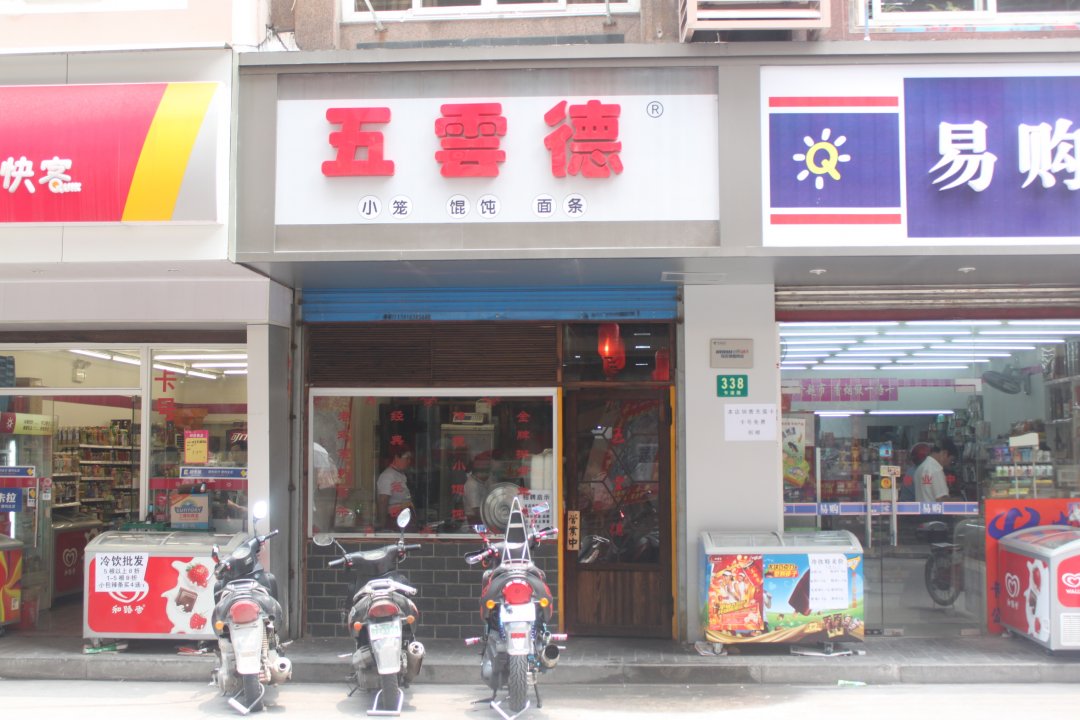 五云德