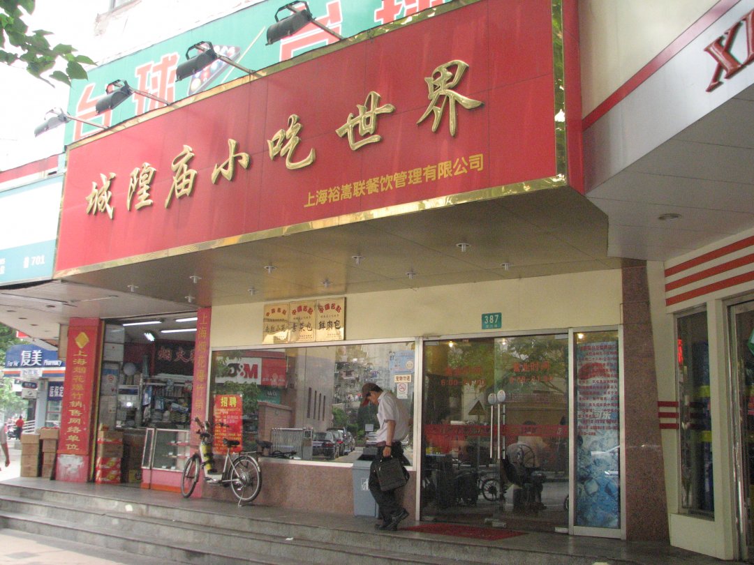 城隍庙小吃世界