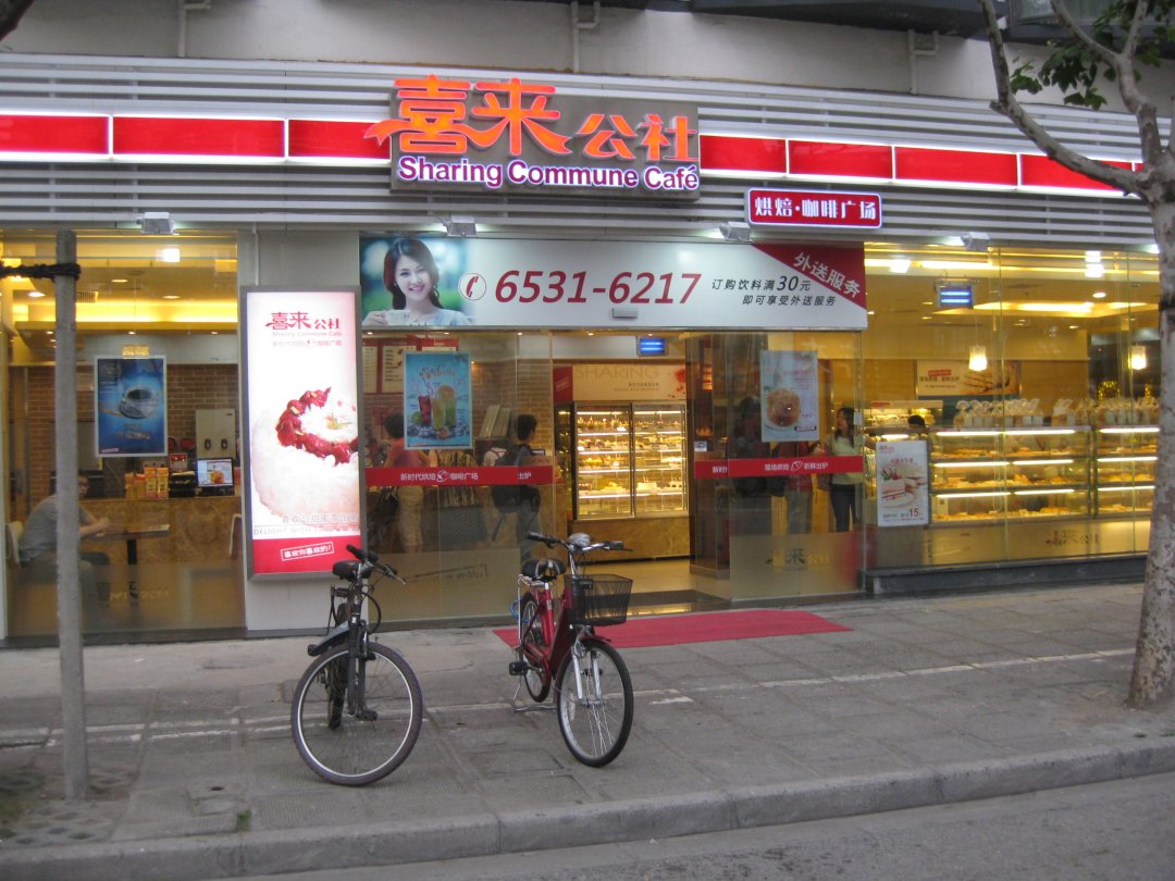 喜来公社