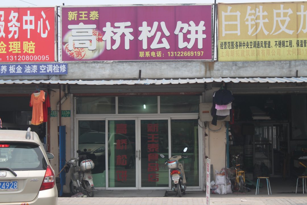 高桥松饼