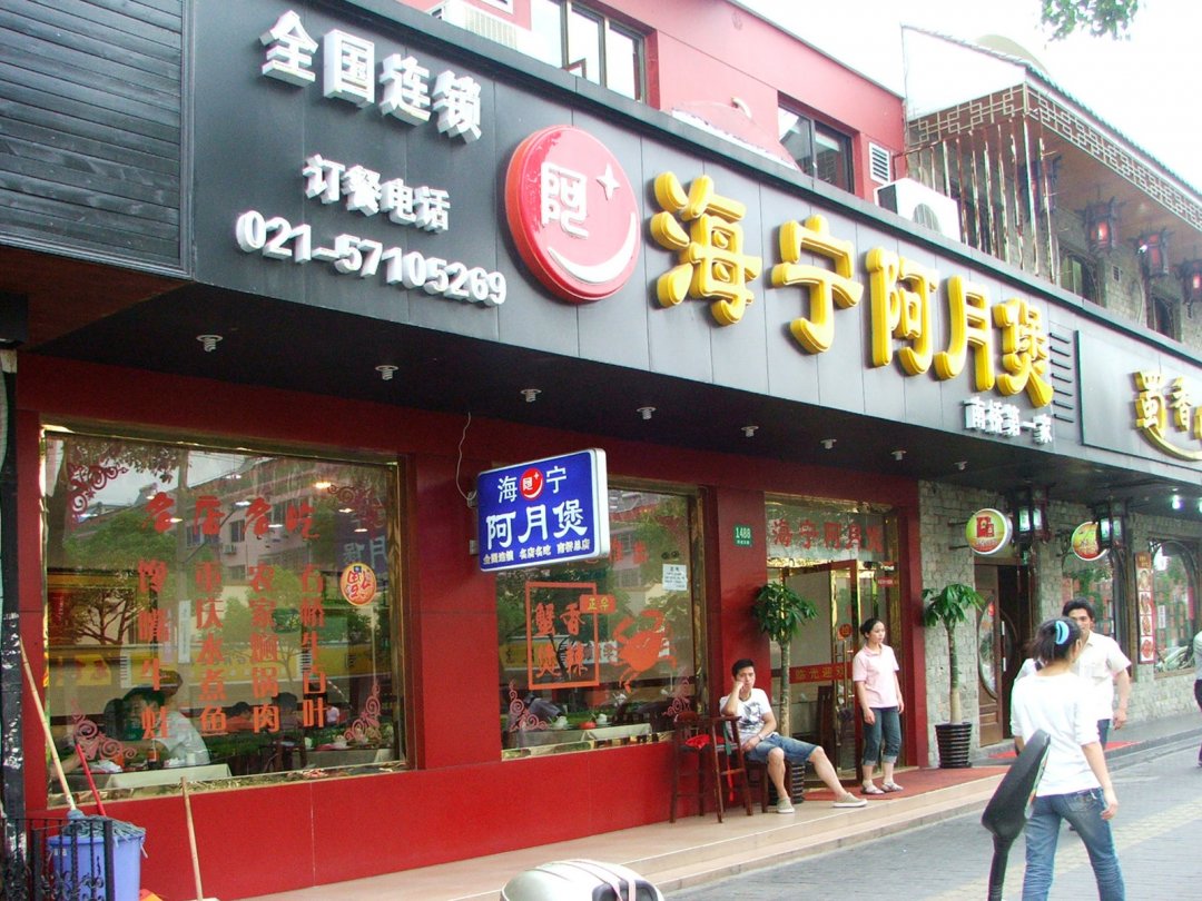 海宁阿月煲