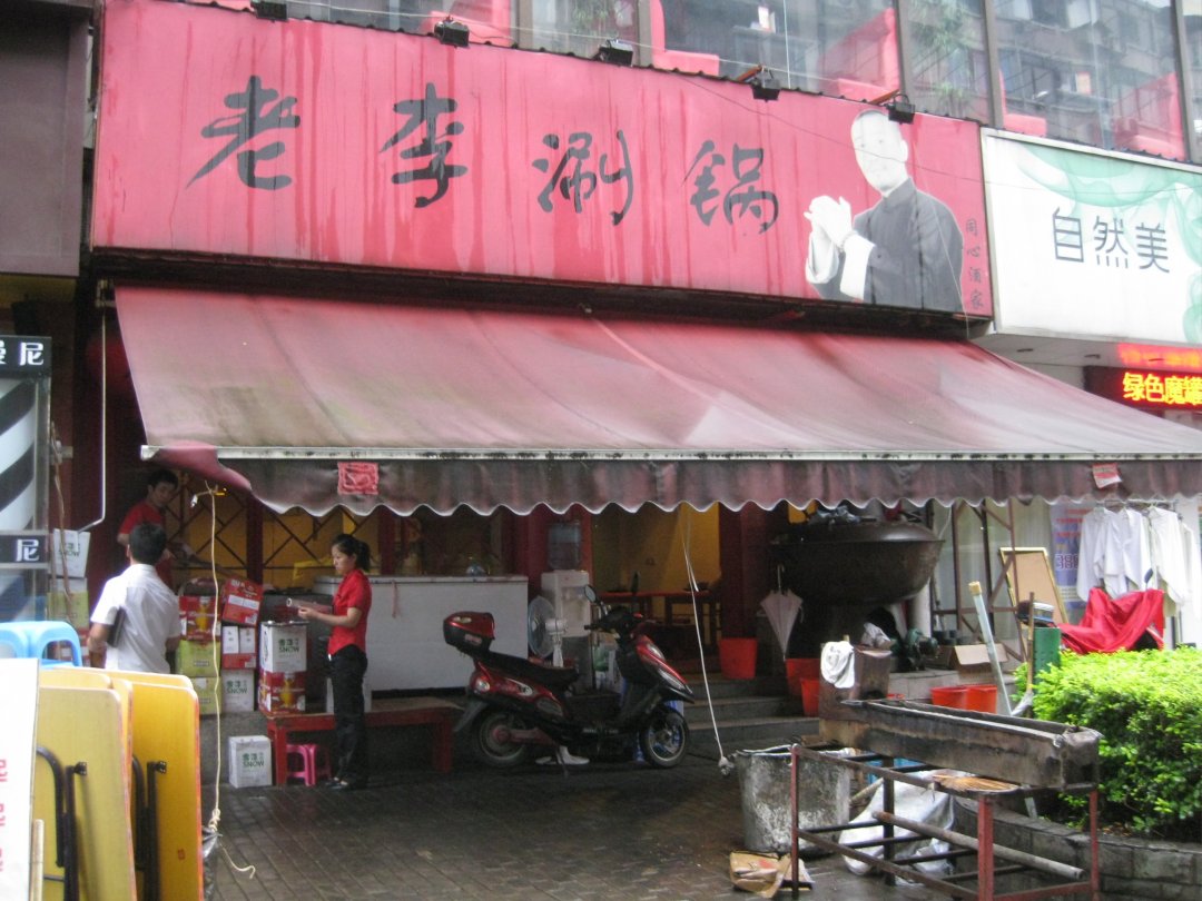 老李涮锅