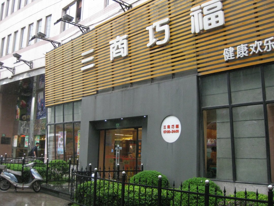 三商巧福