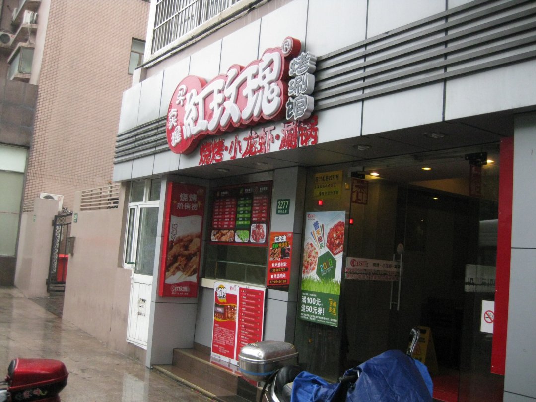 买卖提红玫瑰烤涮龙虾馆