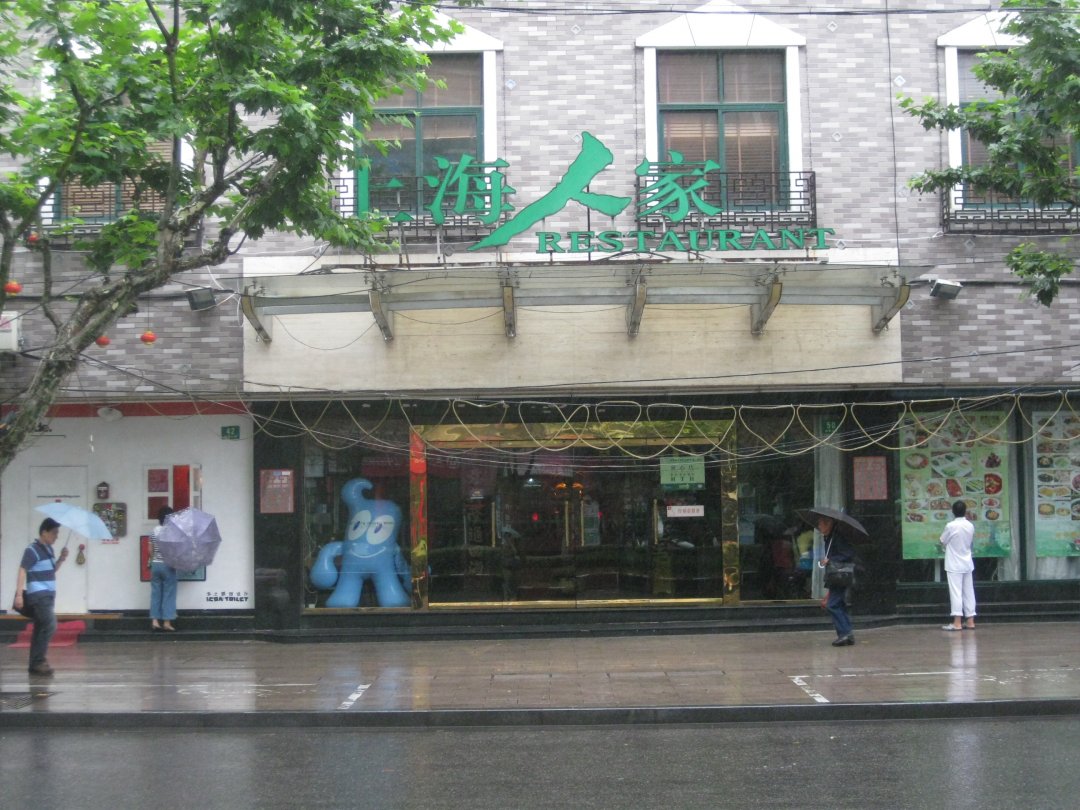 上海人家