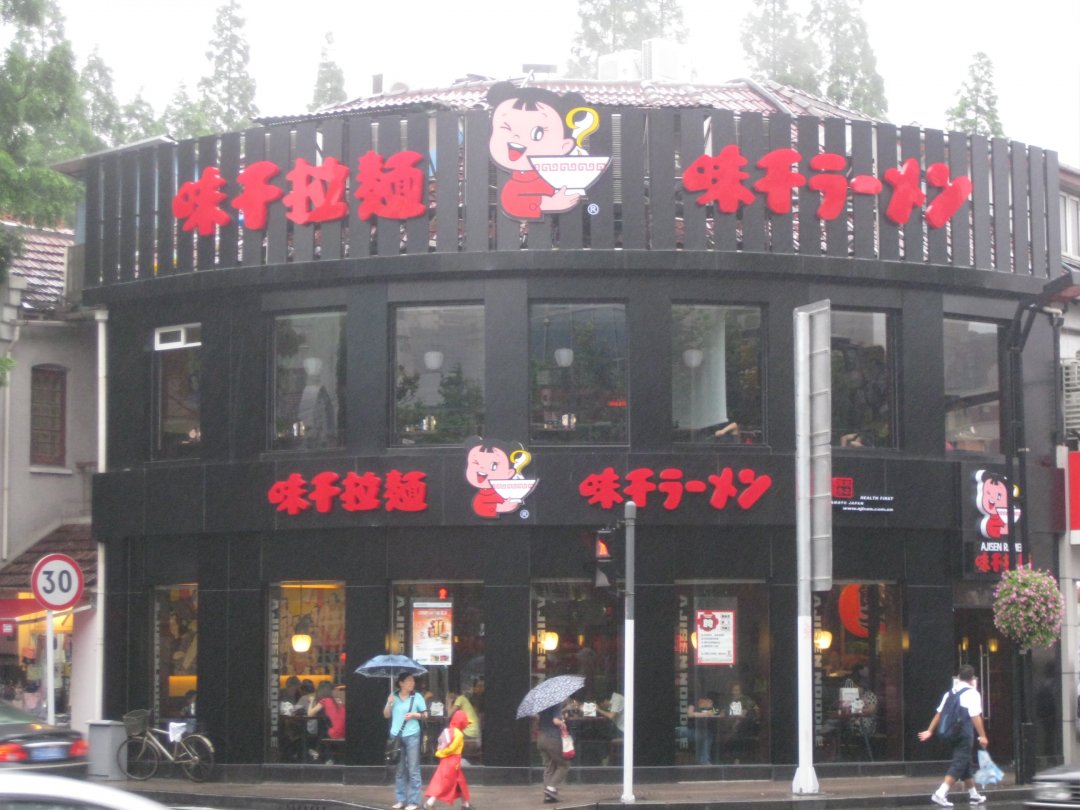 味千拉面