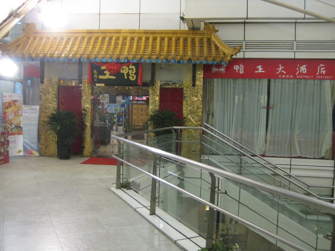鸭王