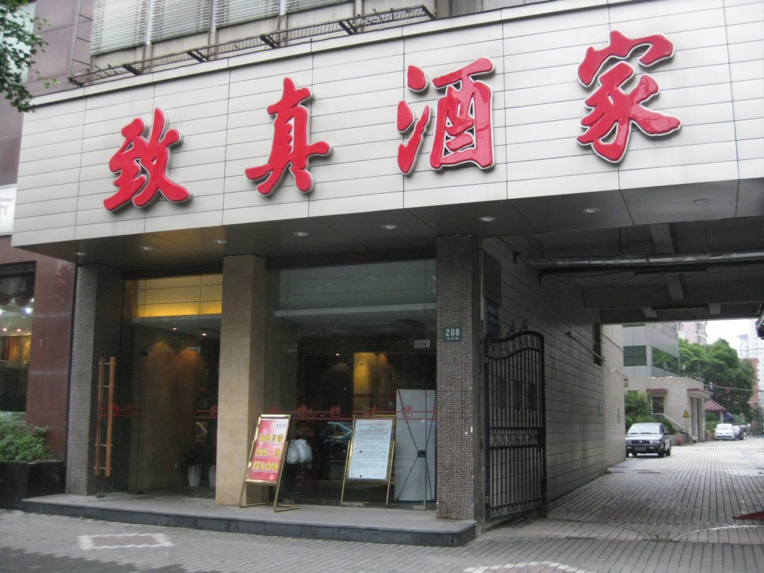 致真酒家