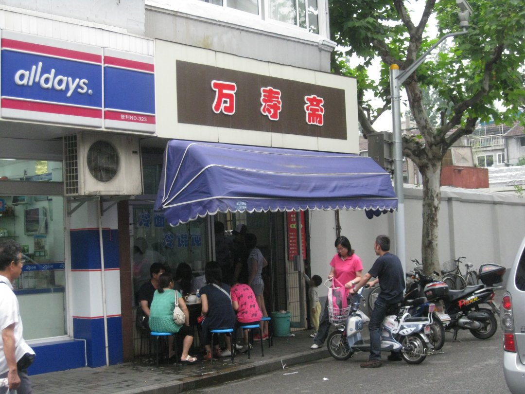 万寿斋