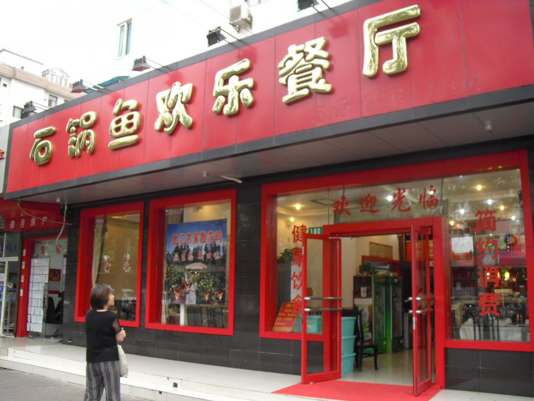 石锅鱼