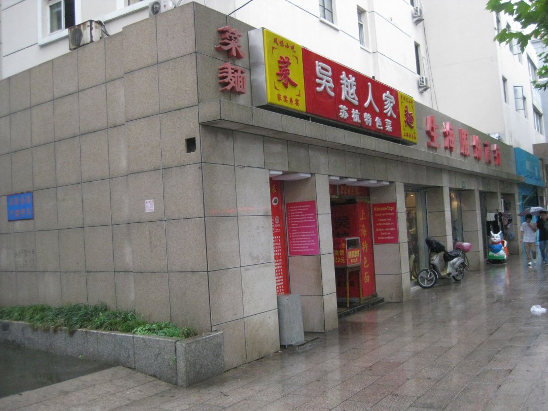 吴越人家面馆
