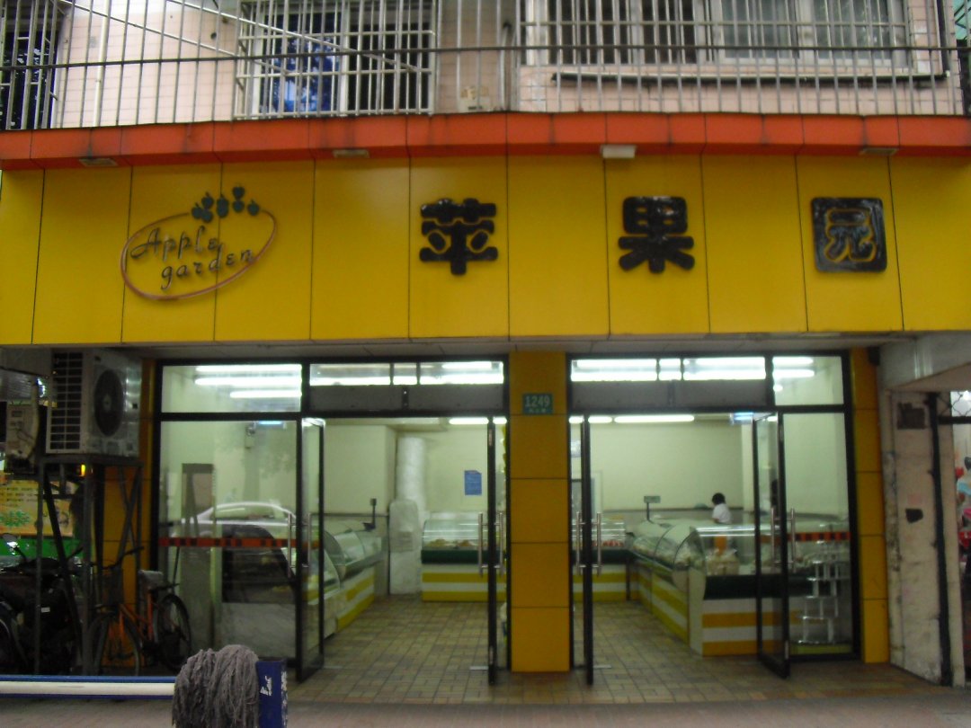 苹果园