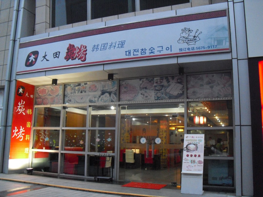 大田炭烤韩国料理