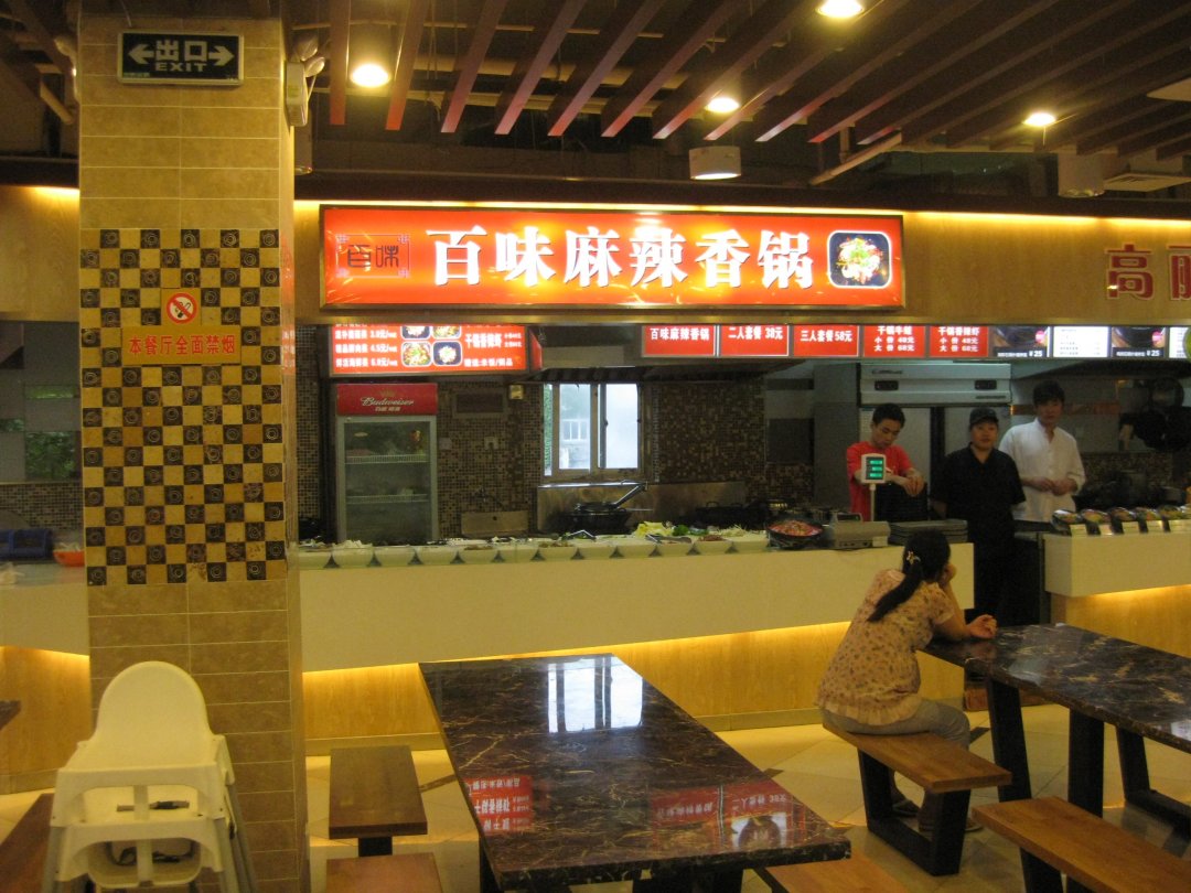 百味麻辣香锅