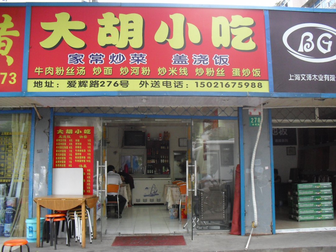 大胡小吃