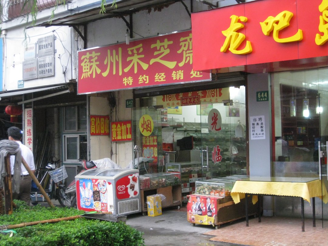 苏州采芝斋
