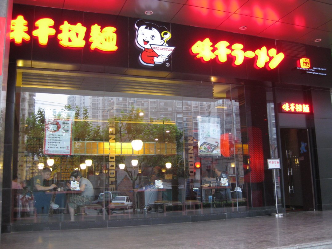 味千拉面
