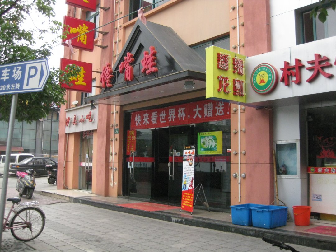 馋嘴蛙