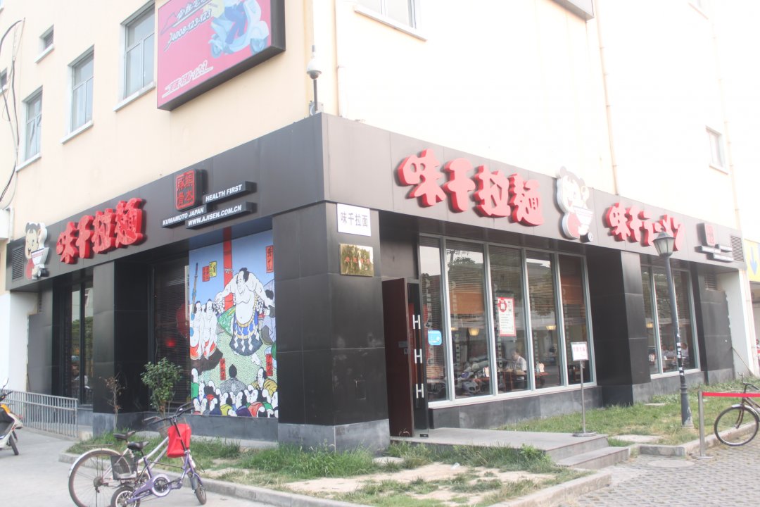 味千拉面