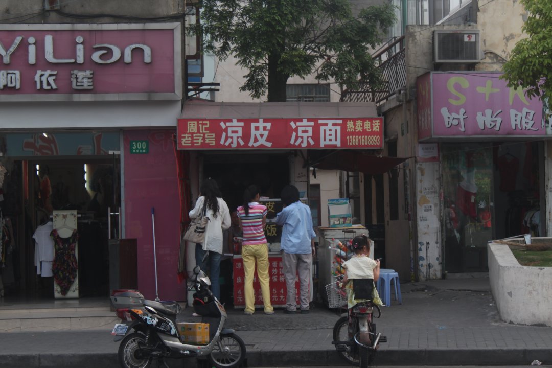 周记凉皮凉面