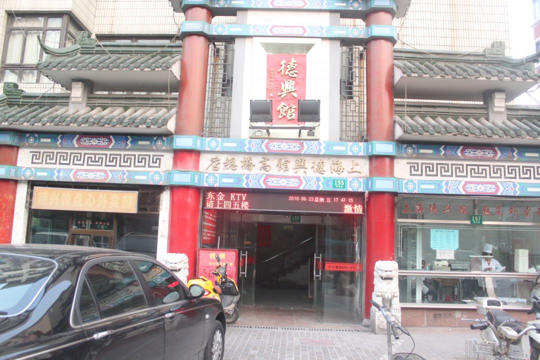 德兴馆