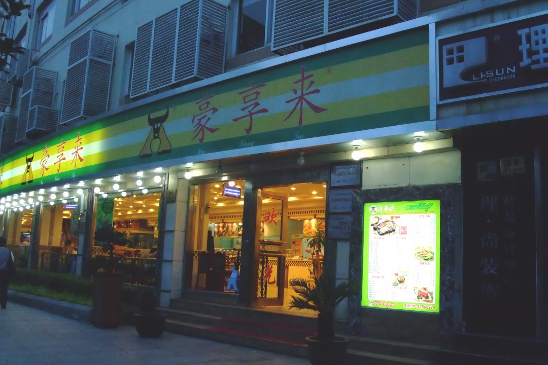 豪享来