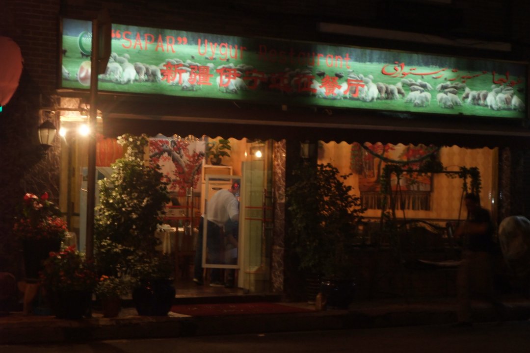 新疆伊宁远征餐厅