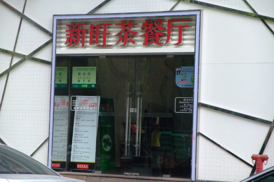 新旺茶餐厅