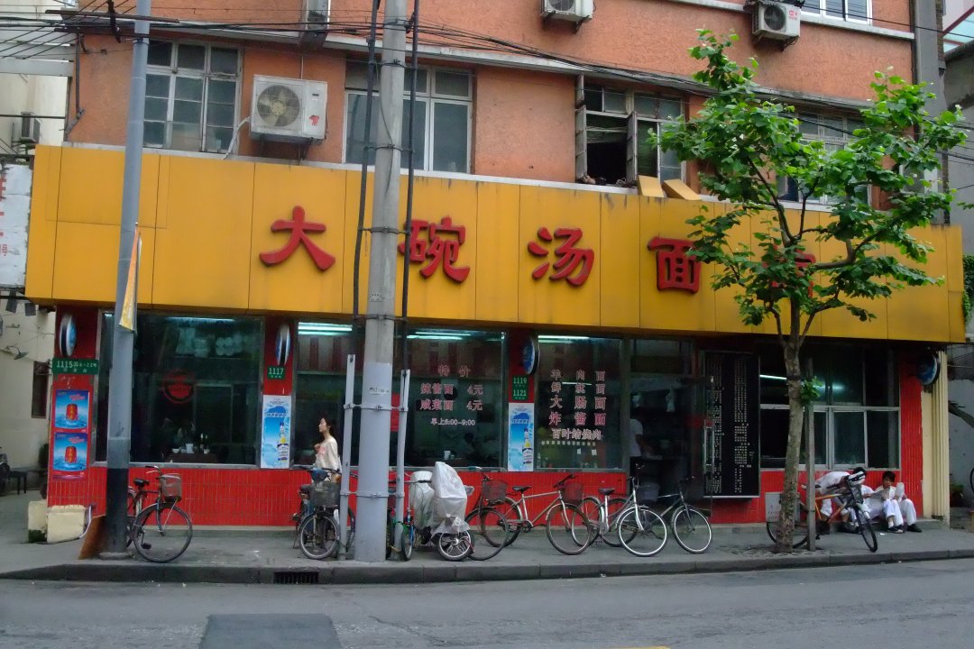大碗汤面馆