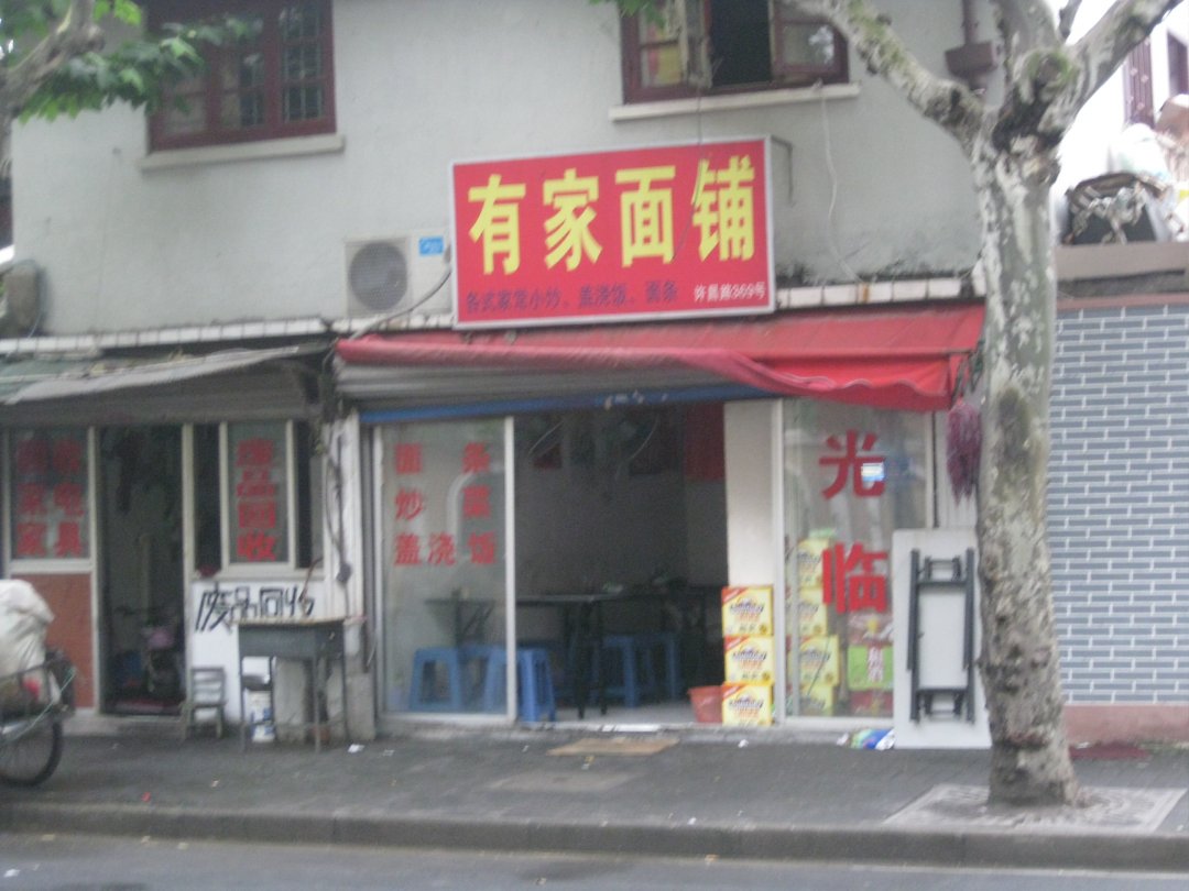 有家面铺