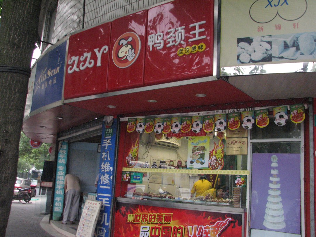 久久丫鸭颈王