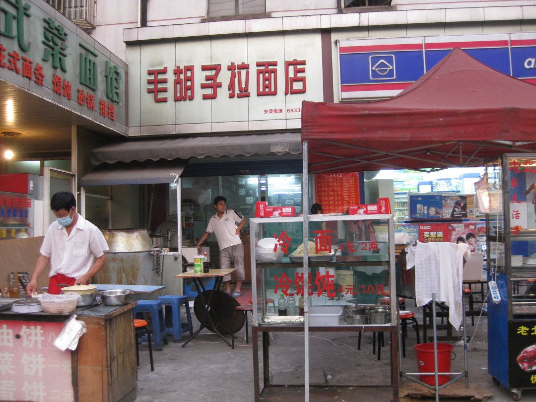 毛胡子拉面店